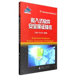嵌入式软件安全保证技术 构建网络与信息安全的坚实根基